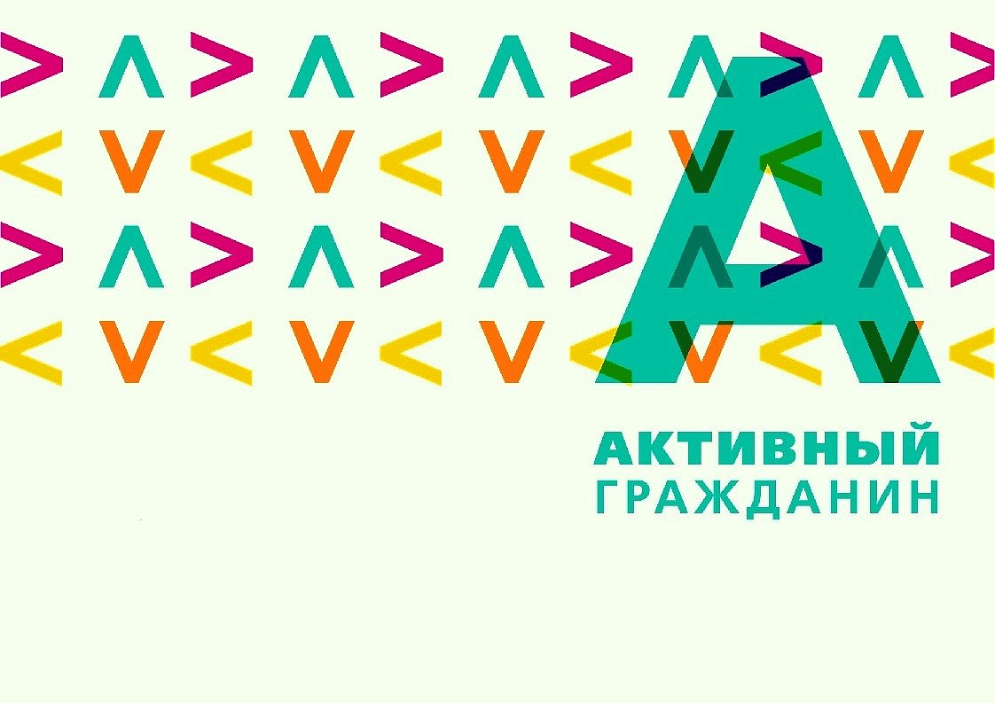 Сайт активный гражданин. Активный гражданин. Баннер активный гражданин. Активный гражданин реклама. Активный гражданин рисунок.