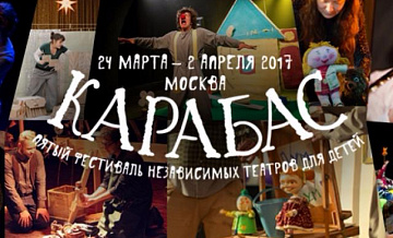 24 марта в столице открывается детский фестиваль «Карабас»