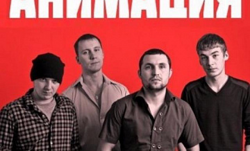 5 марта в столице выступить расширенный состав рок-группы «АнимациЯ»